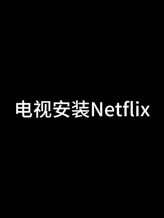 netflix客户端无法连接netflix奈飞tv版客户端-第2张图片-亚星国际官网