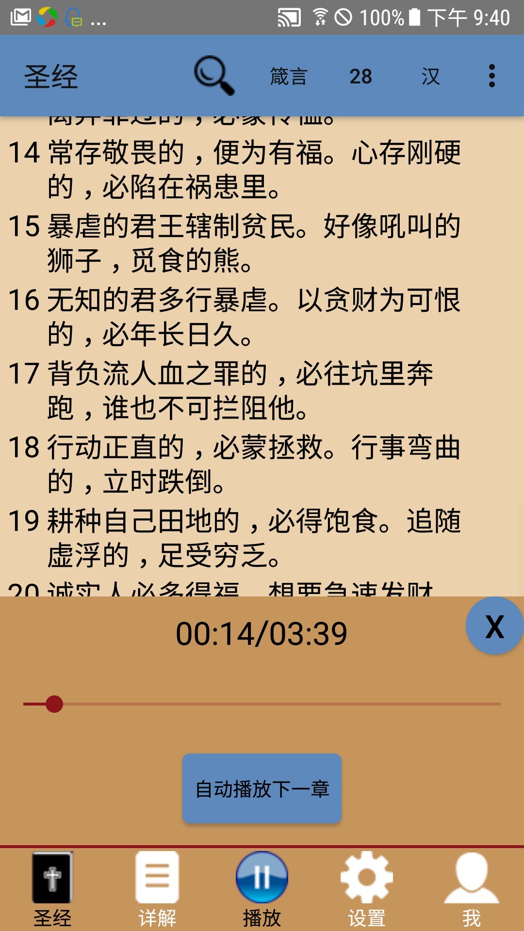 圣经手机版阅读圣经和合本电子版免费阅读