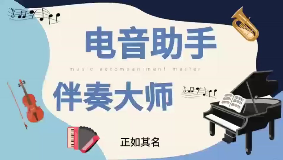电音小助手下载苹果版电音助手电脑版下载安装最新版