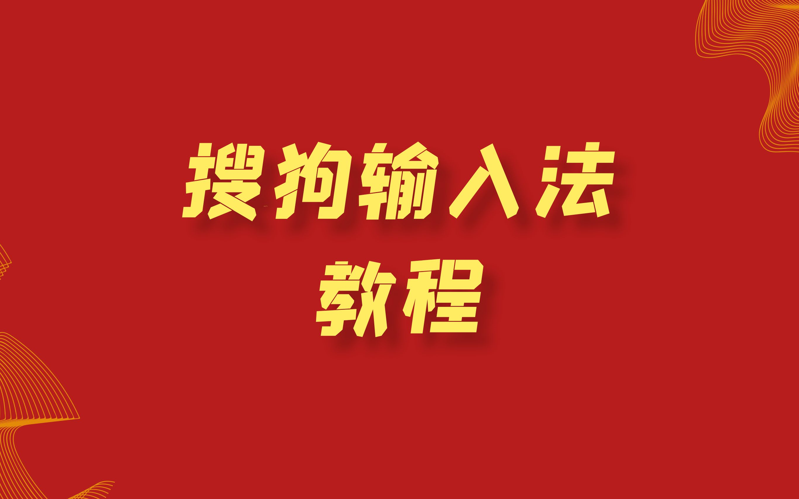 搜狗输入法手机版搜狗输入法官方免费下载手机版