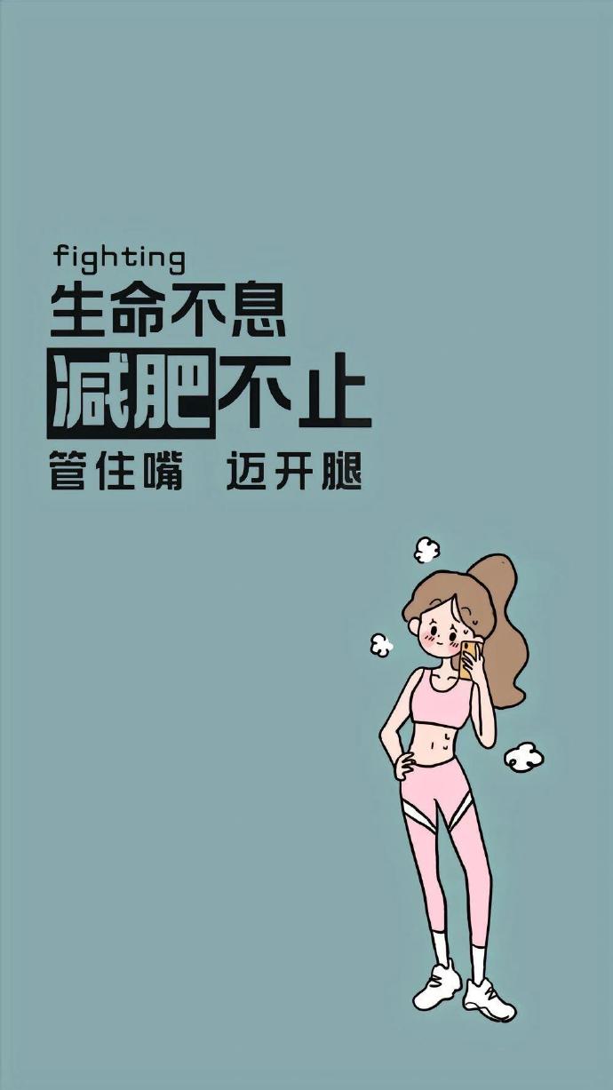 合肥减肥壁纸苹果版减肥壁纸手机可爱简单-第2张图片-亚星国际官网