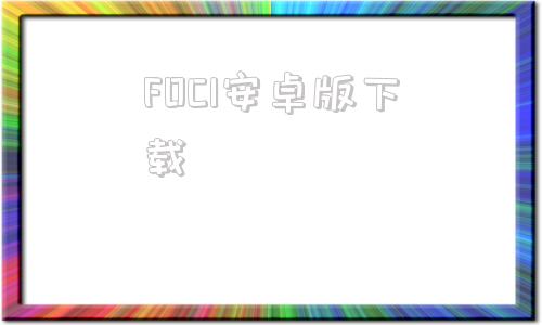 FOCI安卓版下载cytoplasmicfoci