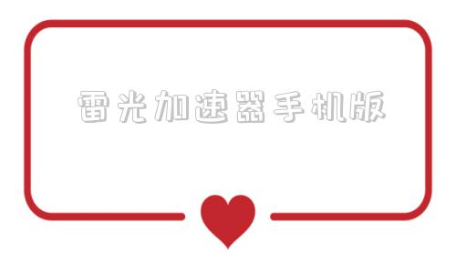 雷光加速器手机版雷霆加速加速器官网