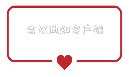 会议通知客户端会议通知的范文示例